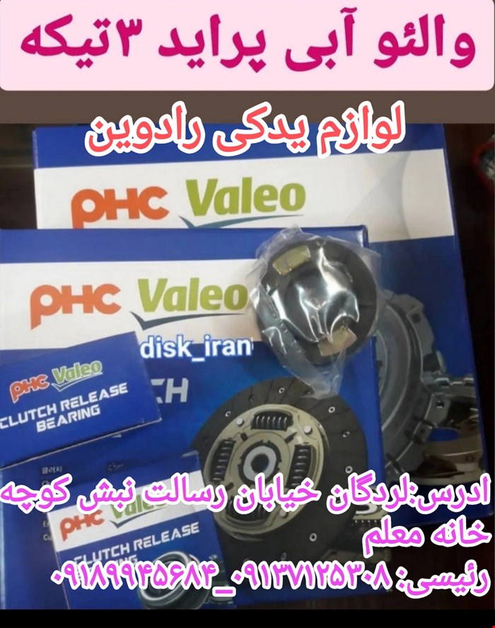 دیسک و صفحه و بلبرینگ پراید والئو آبی سه تیکه 